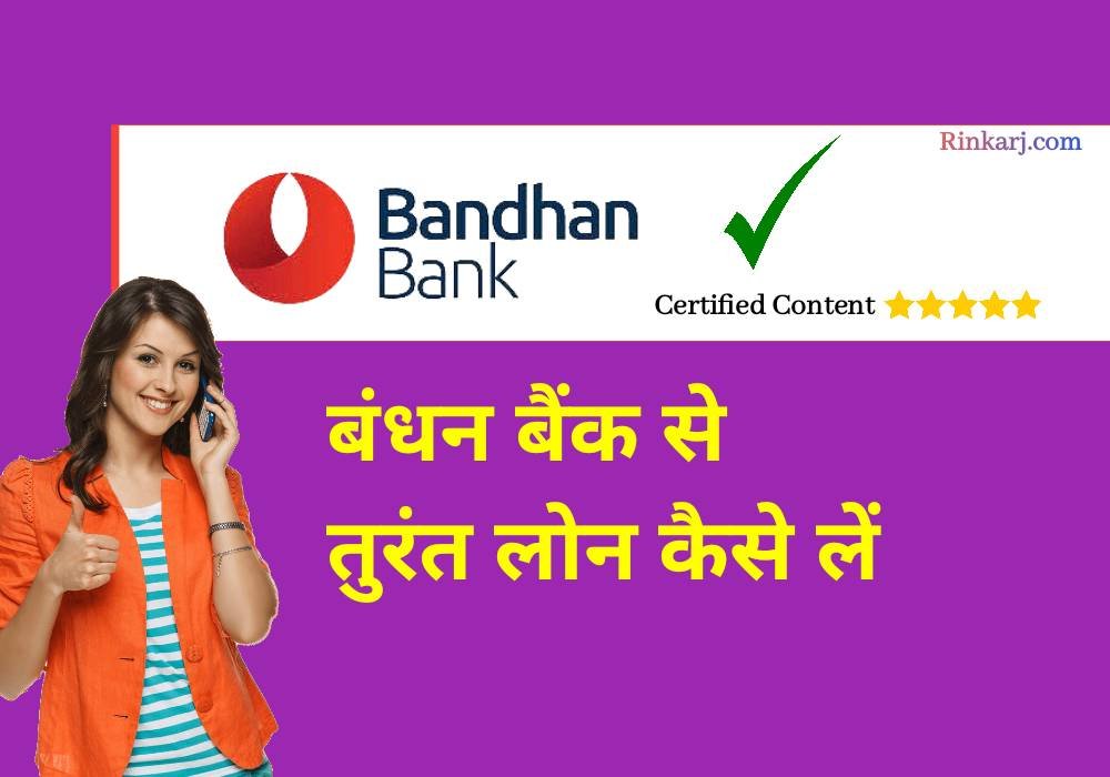 bandhan bank se business loan kaise le 