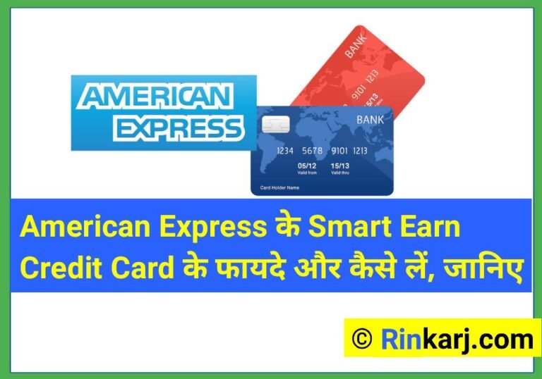 American Express के Smart Earn Credit Card लेना चाहिए या नहीं