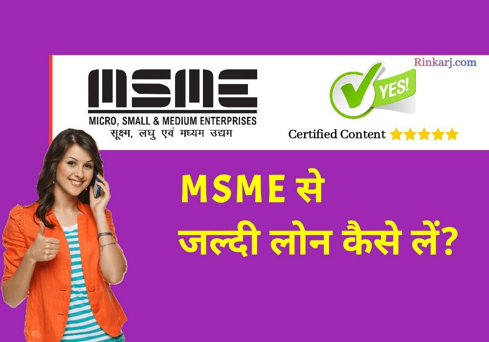 MSME से जल्दी लोन कैसे लें 