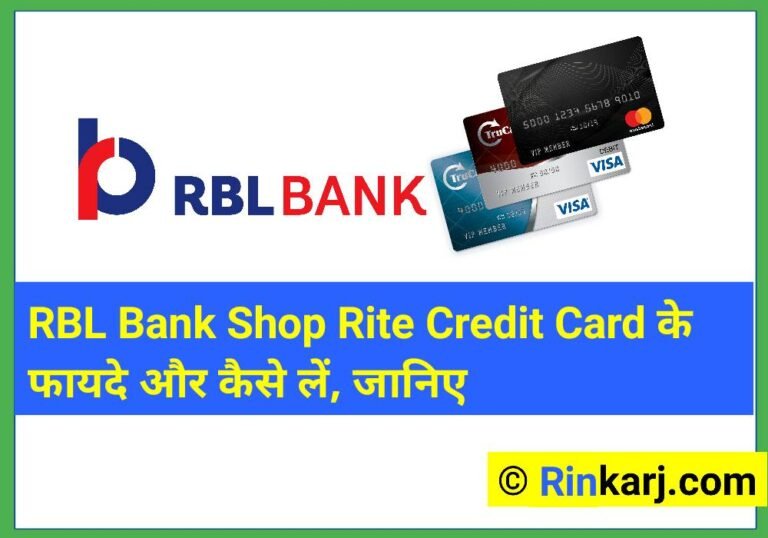RBL बैंक के 38 Credit Card Benefits: फायदे योग्यता, फीस और इंटरेस्ट रेट