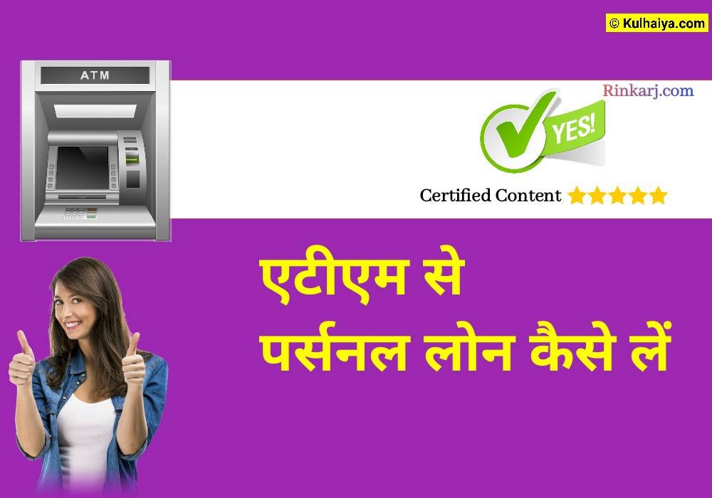 एटीएम से पर्सनल लोन कैसे लें