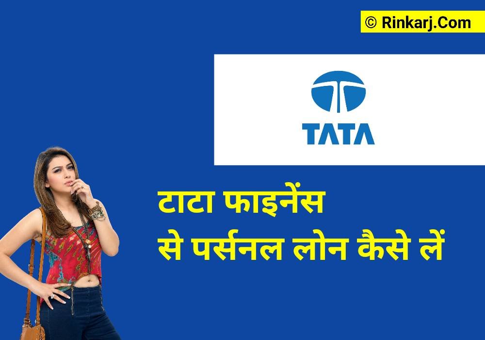 टाटा फाइनेंस से पर्सनल लोन कैसे लें 