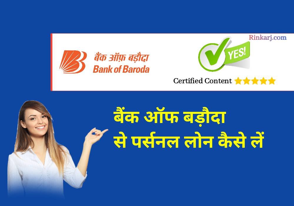 बैंक ऑफ बड़ौदा से पर्सनल लोन कैसे लें