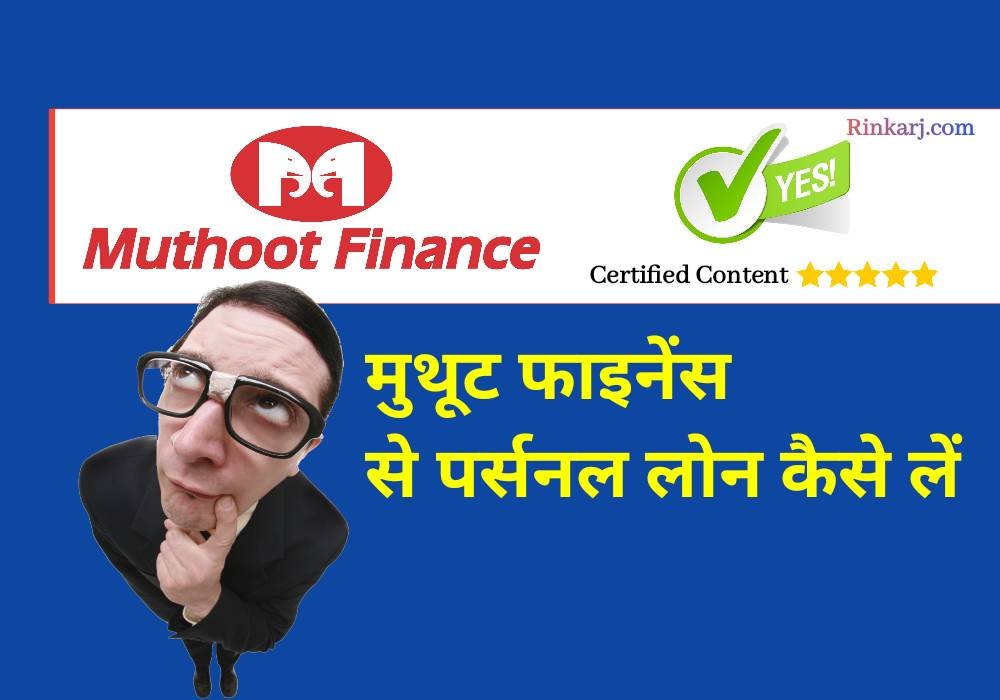 मुथूट फाइनेंस से पर्सनल लोन कैसे लें 