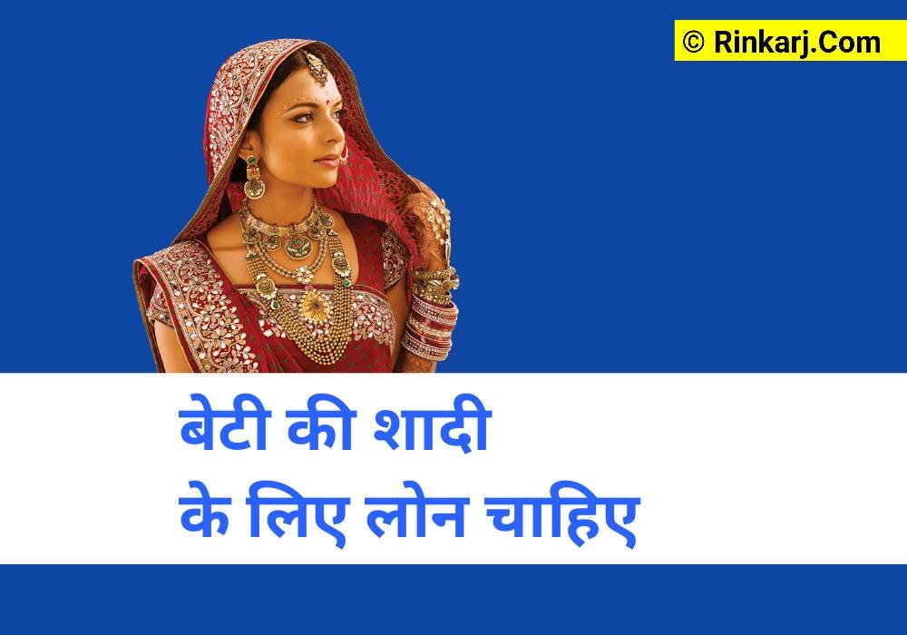 बेटी की शादी के लिए लोन चाहिए