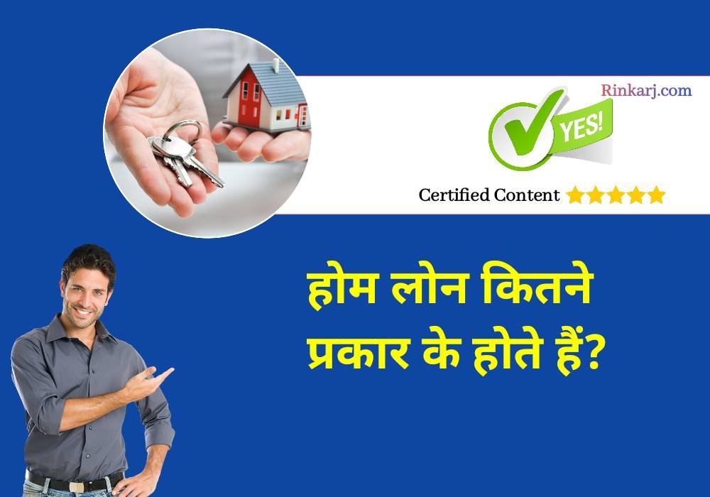 होम लोन कितने प्रकार के होते हैं