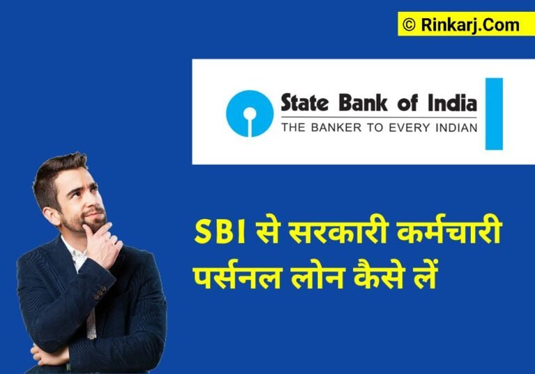 सरकार के कर्मचारियों के लिए भारतीय स्टेट बैंक व्यक्तिगत ऋण: ब्याज दर