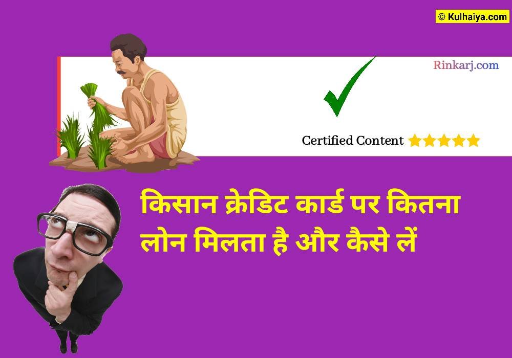 किसान क्रेडिट कार्ड पर कितना लोन मिलता है और कैसे लें