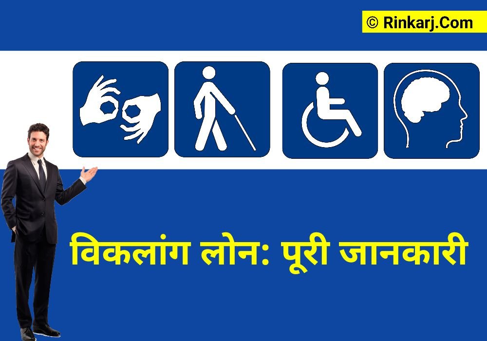 विकलांग लोन कैसे मिलता है