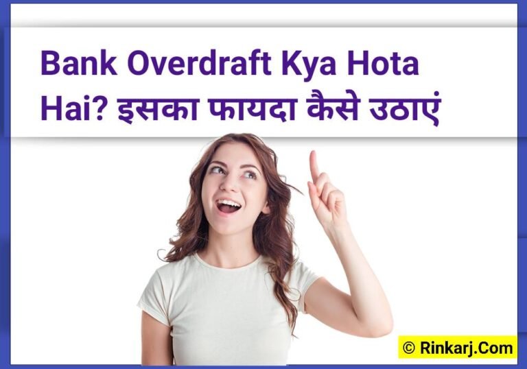 Bank Overdraft Kya Hota Hai? कैसे मिलता है? जानें 