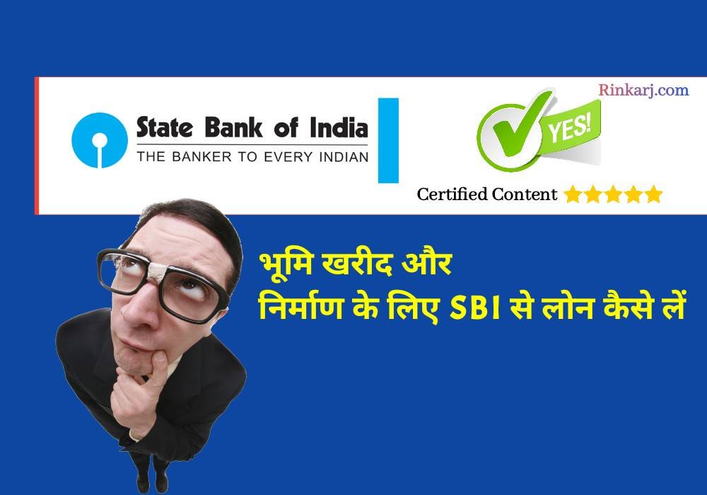 भूमि खरीद और निर्माण के लिए SBI से लोन कैसे लें 