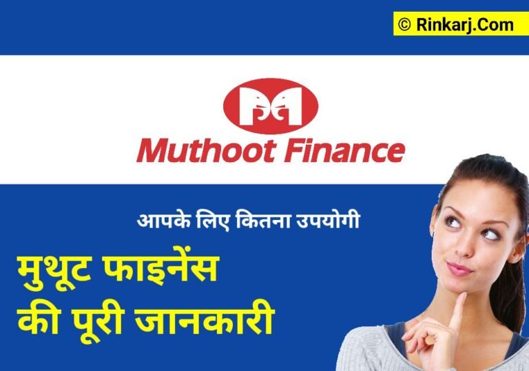 Muthoot Finance History In Hindi – मुथूट फाइनेंस की ए टू जेड जानकारी