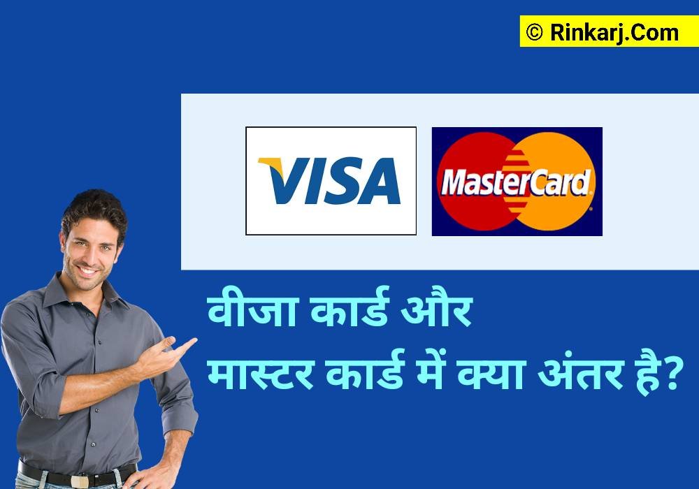 वीजा कार्ड और मास्टर कार्ड में क्या अंतर है?