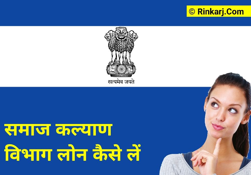 समाज कल्याण विभाग से लोन कैसे लें