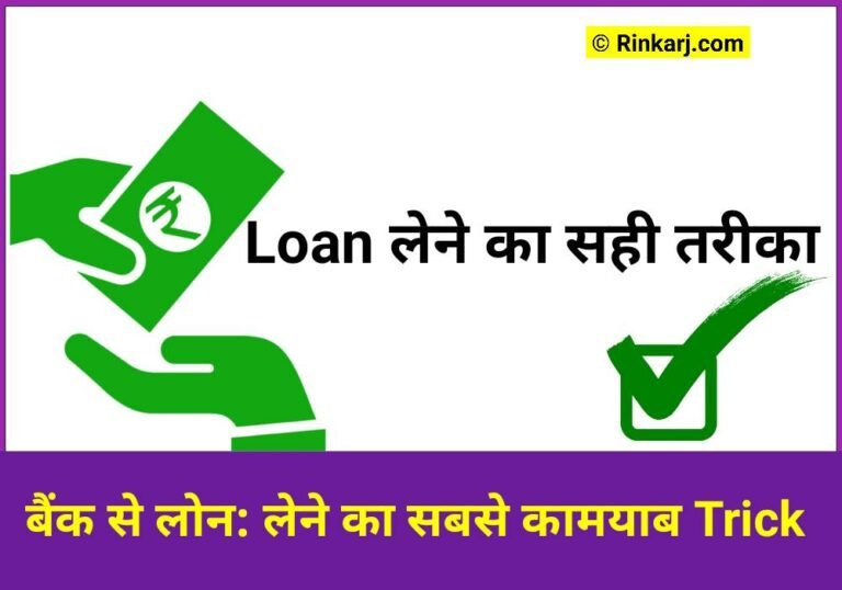 Bank Se Loan Kaise Liya Jata Hai? देसी ब्लूप्रिंट