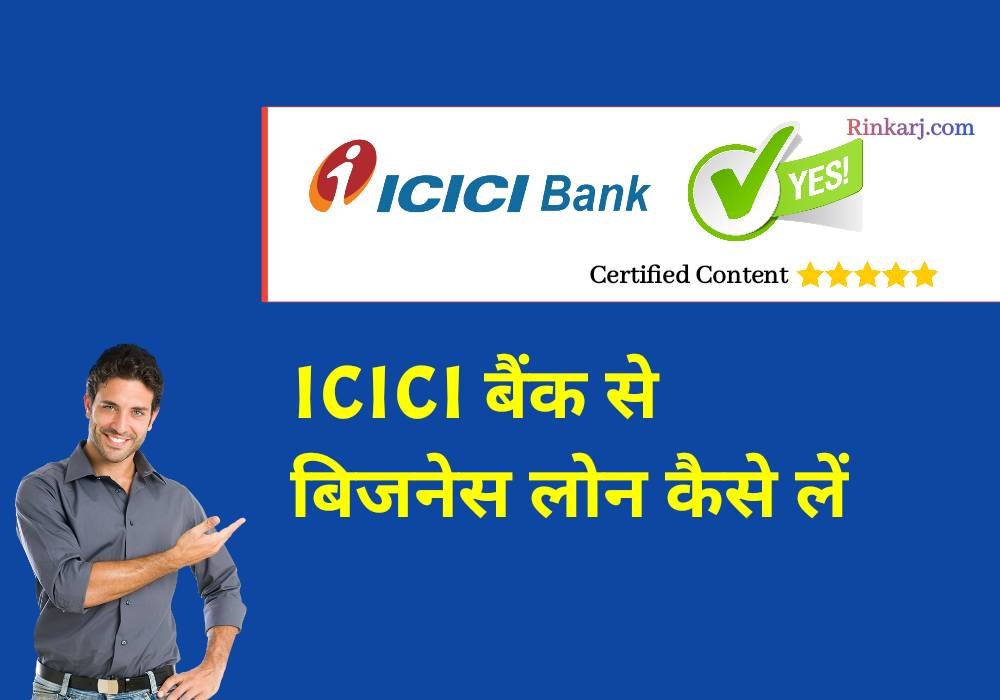 ICICI बैंक से बिजनेस लोन कैसे लें