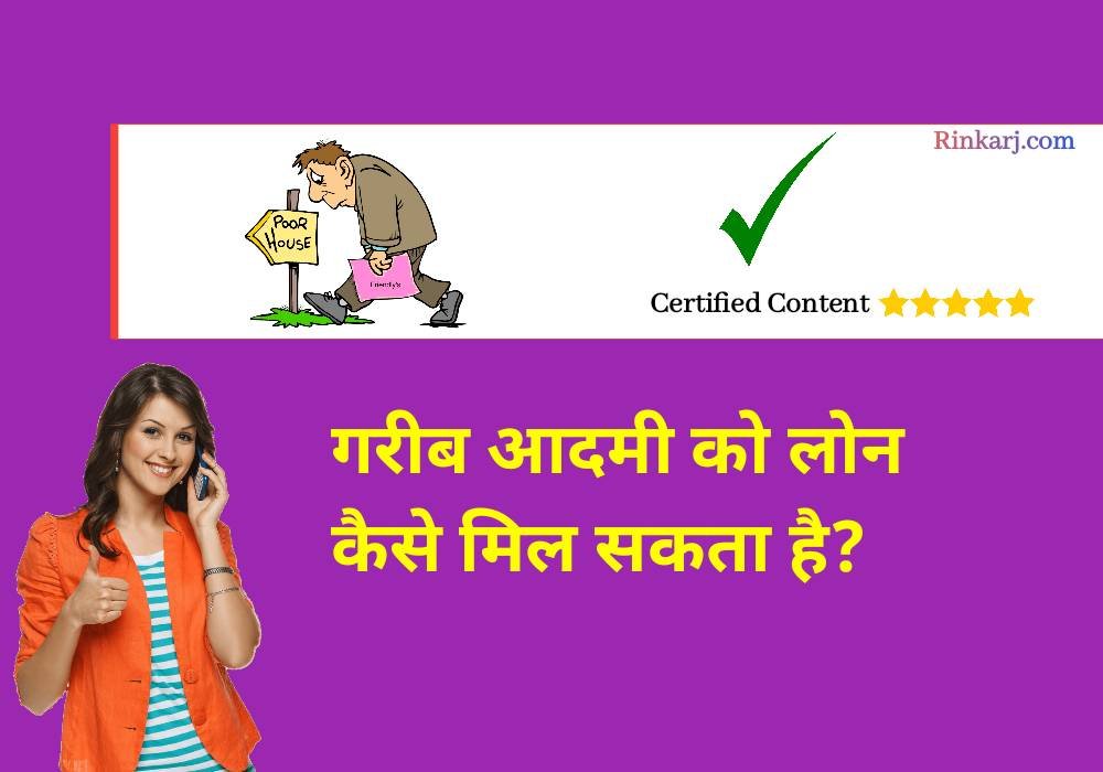 गरीब आदमी को लोन कैसे मिल सकता है?