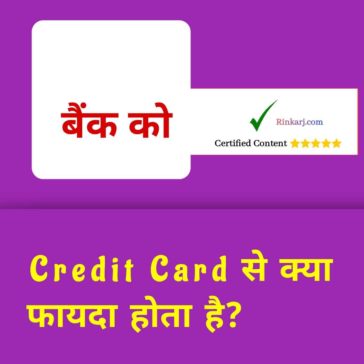 Credit Card Se Bank Ko Kya Fayda Hota Hai