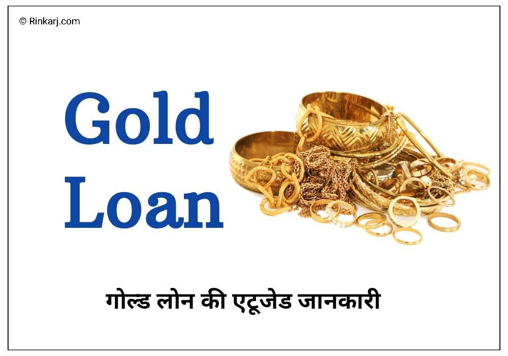 gold loan in hindi