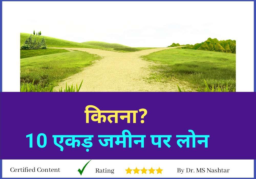 10 एकड़ जमीन पर कितना लोन मिल सकता है
