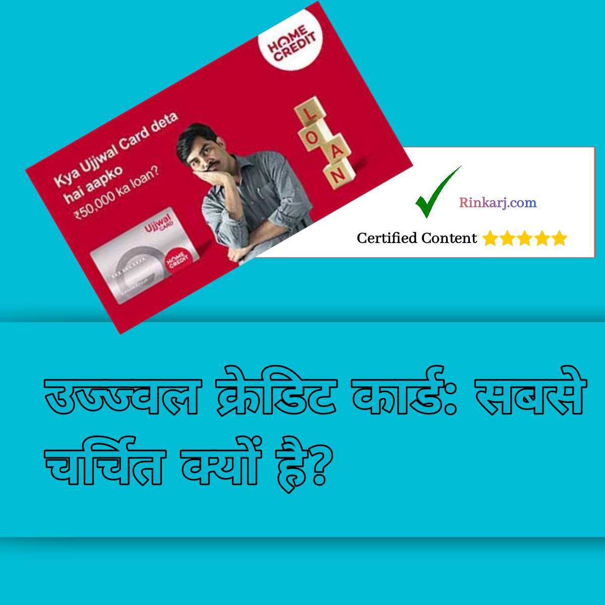 home-credit-ujjwal-card-kya-hota-hai