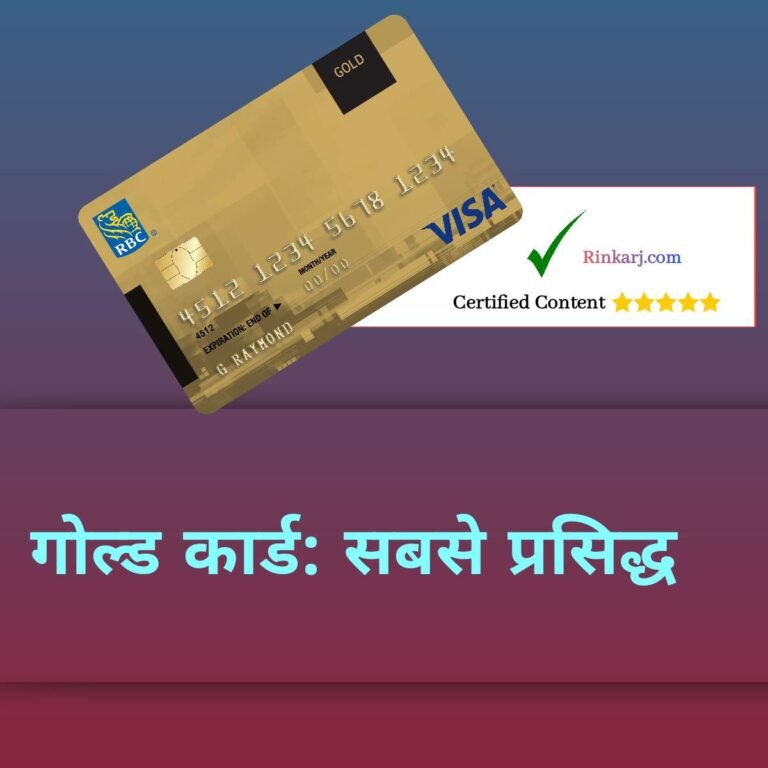 Gold Card Kya Hota Hai? योग्यता से लेकर लाभ तक