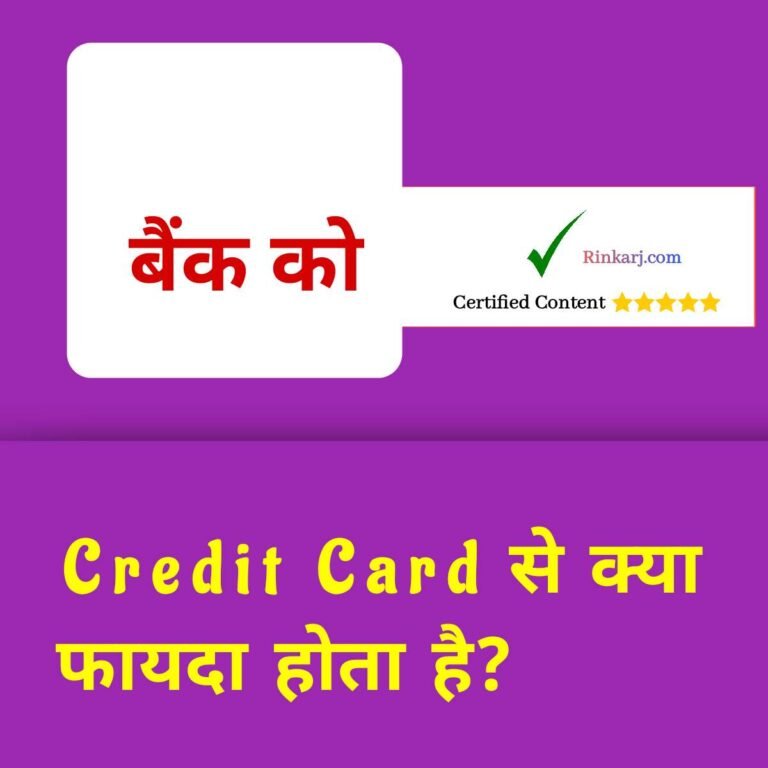 Credit Card Se Bank Ko Kya Fayda Hota Hai? जानें