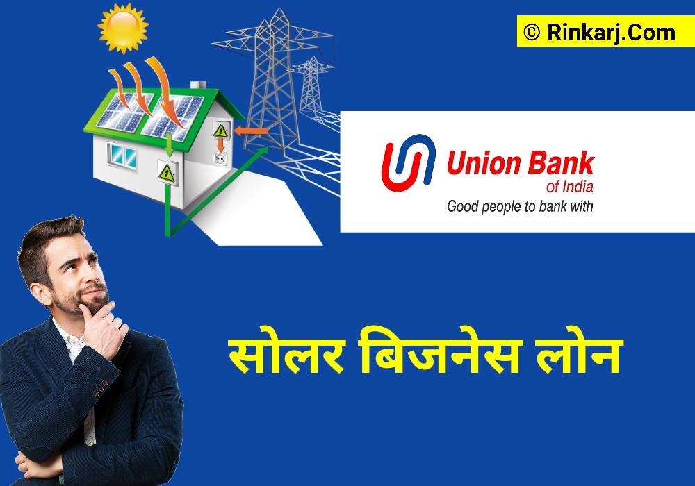 यूनियन बैंक ऑफ इंडिया से सोलर बिजनेस लोन