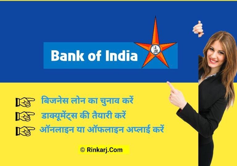 बैंक ऑफ़ इंडिया से बिजनेस लोन कैसे लें? सही ट्रिक जानिए