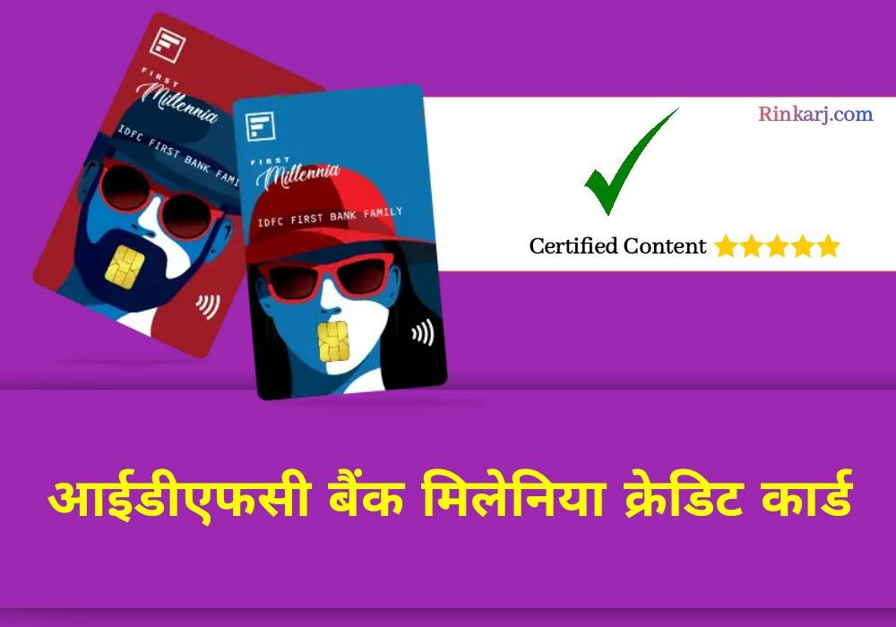 आईडीएफसी बैंक मिलेनिया क्रेडिट कार्ड के फायदे